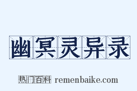 幽冥灵异录是什么意思的图片